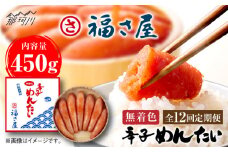 【全12回定期便】無着色 辛子めんたい 450g＜福さ屋株式会社＞那珂川市 福さ屋 辛子明太子 明太子 卵 魚介類 定期便 [GEJ009]