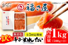 【全3回定期便】訳あり 無着色 辛子めんたい 1kg(500g×2)＜福さ屋株式会社＞那珂川市 福さ屋 辛子明太子 明太子 めんたい 卵 魚介類 規格外 定期便 [GEJ010]