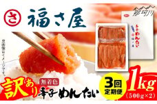 【全3回定期便】訳あり 無着色 辛子めんたい 1kg(500g×2)＜福さ屋株式会社＞那珂川市 福さ屋 辛子明太子 明太子 めんたい 卵 魚介類 規格外 定期便 [GEJ010]