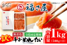 【全6回定期便】訳あり 無着色 辛子めんたい 1kg(500g×2)＜福さ屋株式会社＞那珂川市 福さ屋 辛子明太子 明太子 めんたい 卵 魚介類 規格外 定期便 [GEJ011]
