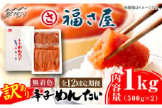 【全12回定期便】訳あり 無着色 辛子めんたい 1kg(500g×2)＜福さ屋株式会社＞那珂川市 福さ屋 辛子明太子 明太子 めんたい 卵 魚介類 規格外 定期便 [GEJ012]
