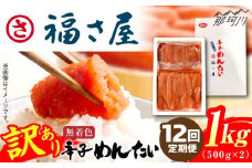 【全12回定期便】訳あり 無着色 辛子めんたい 1kg(500g×2)＜福さ屋株式会社＞那珂川市 福さ屋 辛子明太子 明太子 めんたい 卵 魚介類 規格外 定期便 [GEJ012]