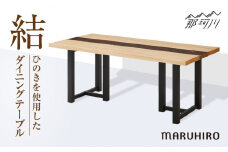 結 ダイニングテーブル＜有限会社マルヒロ工芸＞那珂川市 テーブル 家具 [GEF003]