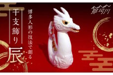 【博多人形の技法で創る】干支飾り 辰 ＜曼荼羅窯＞那珂川市 [GCW010]