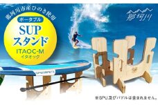 【那珂川市産ひのき使用】ポータブル SUPスタンド ITAOC（イタオック）-M＜エフェクティオ合同会社＞那珂川市 [GEH002]