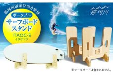 【那珂川市産ひのき使用】ポータブルサーフボードスタンド ITAOC（イタオック）-S＜エフェクティオ合同会社＞那珂川市 [GEH001]