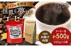 【全12回定期便】世界を夢見るコーヒー 500g×12回＜猫屋カフェ＞那珂川市 コーヒー豆 ブレンド 深煎り 浅煎り 中深煎り シングル 珈琲豆 [GAG037]