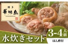 博多華味鳥 水炊き セット 3~4人前 （ぽん酢付）＜トリゼンフーズ＞那珂川市 水炊き 鍋 華味鳥 華味鳥水炊き 鍋 セット 人気水炊き [GDM021]