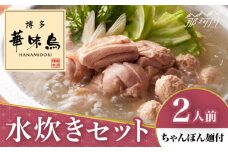 博多華味鳥 水炊き セット 2人前 ＜トリゼンフーズ＞那珂川市 水炊き 鍋 華味鳥 華味鳥水炊き 鍋 セット 人気水炊き [GDM022]