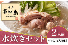 博多華味鳥 水炊き セット 2人前 ＜トリゼンフーズ＞那珂川市 国産水炊き 鍋 華味鳥 華味鳥水炊き 鍋 セット 人気 水炊き おいしい おすすめ ランキング グルメ 送料無料 九州 博多 [GDM022]