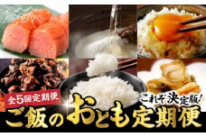 【全5回定期便】これぞ決定版！ご飯のおとも定期便 那珂川市 [GZZ004]