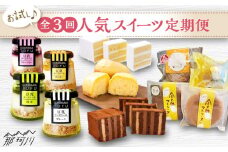 【全3回定期便】お試し♪ 人気スイーツ定期便 那珂川市 [GZZ003]