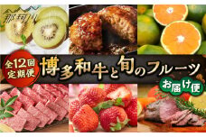 【全12回定期便】博多和牛と旬のフルーツお届け便 那珂川市 [GZZ007]
