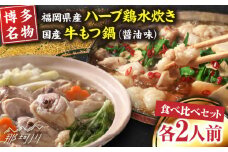 【博多名物】福岡県産ハーブ鶏水炊き＆国産牛もつ鍋（醤油味）食べ比べセット　各2人前＜株式会社マル五＞那珂川市 [GDW037]