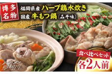 【博多名物】福岡県産ハーブ鶏水炊き&国産牛もつ鍋(みそ味)食べ比べセット　各2人前＜株式会社マル五＞那珂川市 [GDW038]
