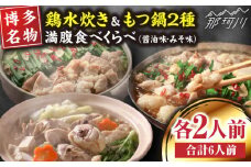 【博多名物】鶏水炊き&もつ鍋2種(醤油味・みそ味)満腹食べくらべ　各2人前（合計6人前）＜株式会社マル五＞那珂川市 [GDW039]