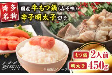 【博多の名物セット】国産牛もつ鍋（みそ味）2人前＆辛子明太子切子450g＜株式会社マル五＞那珂川市 [GDW041]