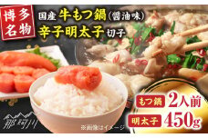 【博多の名物セット】国産牛もつ鍋（醤油味）2人前 ＆辛子明太子切子 450g＜株式会社マル五＞那珂川市 [GDW040]