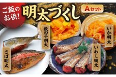 ご飯のお供！明太づくしAセット（数の子明太・いか明太・さば明太・いわし明太）＜株式会社マル五＞那珂川市 [GDW042]