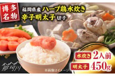 【博多の名物セット】福岡県産ハーブ鶏水炊き2人前＆辛子明太子切子450g＜株式会社マル五＞那珂川市 [GDW043]