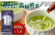 【奥八女星野村】八女茶 高級煎茶 深蒸し茶 100g×1袋＜株式会社ベネフィス＞那珂川市 緑茶 お茶 茶葉 煎茶 [GED024]