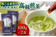 【奥八女星野村】八女茶 高級煎茶 深蒸し茶 100g×2袋＜株式会社ベネフィス＞那珂川市 緑茶 お茶 茶葉 煎茶 [GED025]