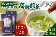 【全6回定期便】奥八女星野村 八女茶 高級煎茶 深蒸し茶 100g×2袋＜株式会社ベネフィス＞那珂川市 緑茶 お茶 茶葉 煎茶 [GED027]