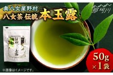 【奥八女星野村】八女茶 伝統 本玉露 50g×1袋＜株式会社ベネフィス＞那珂川市 緑茶 お茶 茶葉 煎茶 本玉露 玉露 [GED028]