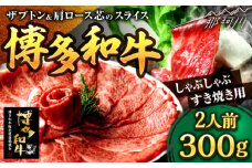 博多和牛 スライス肉（ザブトンと肩ロース芯） しゃぶしゃぶすき焼き用 300g 2人前＜株式会社ベネフィス＞那珂川市 [GED033]