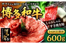 【全6回定期便】博多和牛 スライス肉（ザブトンと肩ロース芯） しゃぶしゃぶすき焼き用 600g（300g×2）＜株式会社ベネフィス＞那珂川市 [GED036]
