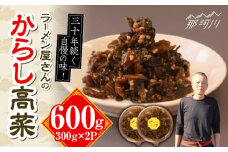 ラーメン屋さんのからし高菜 600g（300g×2パック）＜麺専科げんき＞那珂川市 高菜 辛子高菜 たかな 高菜ラーメン からし高菜 ご飯 お漬物 つけもの [GEG004]