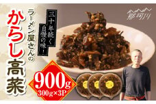 ラーメン屋さんのからし高菜 900g（300g×3パック）＜麺専科げんき＞那珂川市 高菜 辛子高菜 たかな 高菜ラーメン からし高菜 ご飯 お漬物 つけもの [GEG005]