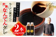 元気なんでんダレ 2本＜麺専科げんき＞那珂川市 調味料 タレ 焼肉のたれ ソース 野菜炒め ホルモン炒め [GEG006]