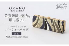 【佐賀錦織】パーティーバッグ ストレートクラッチ　流水＜OKANO 博多きもの制作所＞那珂川市 [GAT073]