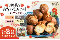 【沖縄のおかあさんの味】沖縄と那珂川市のコラボ サーターアンダギー 4種×各2袋＜サーターアンダギー専門店 あんまー＞那珂川市 サーターアンダギー 揚げ菓子 お菓子 スイーツ [GBO002]