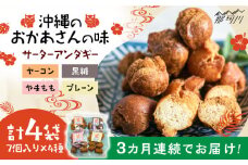 【全3回定期便】沖縄と那珂川市のコラボ サーターアンダギー 4種＜サーターアンダギー専門店 あんまー＞那珂川市 サーターアンダギー 揚げ菓子 お菓子 スイーツ  [GBO003]