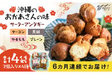 【全6回定期便】沖縄と那珂川市のコラボ サーターアンダギー 4種＜サーターアンダギー専門店 あんまー＞那珂川市 サーターアンダギー 揚げ菓子 お菓子 スイーツ [GBO004]