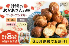 【全6回定期便】沖縄と那珂川市のコラボ サーターアンダギー 4種×各2袋＜サーターアンダギー専門店 あんまー＞那珂川市 サーターアンダギー 揚げ菓子 お菓子 スイーツ [GBO007]