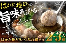 那珂川清滝名物　はかた地どり つみれ鍋セット 2～3人前＜源泉野天風呂 那珂川清滝＞那珂川市 鍋 つみれ鍋 博多つみれ鍋 清滝 温泉 日帰り温泉 [GAS006]