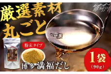 【素材をそのまま丸ごと！】博多満福だし 1袋 那珂川市/有限会社松栄土肥産業 だし 無添加 素材 まるごと 粉末 しいたけ 出汁 昆布 だし いりこ だし 鰹節 かつお節 無添加 栄養 国産 素材 出汁 人気 おすすめ だし 出汁 和風だし 調味料 和食 離乳食  [GEL001]