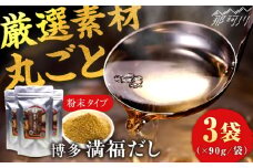 【素材をそのまま丸ごと！】博多満福だし 3袋 那珂川市/有限会社松栄土肥産業 [GEL002]