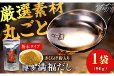 博多満福だし きくらげ粉入り 1袋 那珂川市/有限会社松栄土肥産業 [GEL003]
