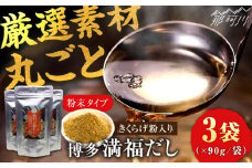 博多満福だし きくらげ粉入り 3袋 那珂川市/有限会社松栄土肥産業 [GEL004]