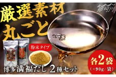 博多満福だし 2種セット（各2袋） 那珂川市/有限会社松栄土肥産業 [GEL005]