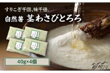 自然薯茎わさびとろろ 40g×4個＜自然薯王国＞那珂川市 自然薯とろろ とろろ 自然薯 健康 とろろ 母の日 父の日 [GAH021]