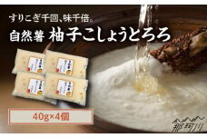 【11月上旬から発送】自然薯柚子こしょうとろろ 40g×4個＜自然薯王国＞那珂川市 自然薯とろろ とろろ 自然薯 [GAH022]