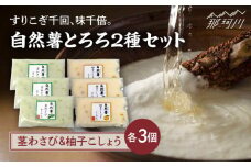 【11月上旬から発送】自然薯とろろ 茎わさびとろろ・柚子こしょうとろろ2種セット（各40g×3個）＜自然薯王国＞那珂川市 自然薯とろろ とろろ 自然薯  健康 とろろ 母の日 父の日 [GAH023]