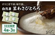 【全3回定期便】自然薯茎わさびとろろ 40g×4個＜自然薯王国＞那珂川市 自然薯とろろ とろろ 自然薯 [GAH024]