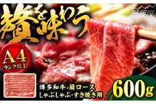 【A4ランク以上！】博多和牛 牛肉 肩ロース しゃぶしゃぶすき焼き用 600g＜株式会社MEAT PLUS＞那珂川市 すき焼き しゃぶしゃぶ ロース 牛肉 肉 黒毛和牛 国産[GBW122]