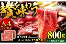 【 博多和牛 A4ランク 以上 】 牛肉 しゃぶしゃぶ用 すき焼き用 800g（400g×2）＜株式会社MEAT PLUS＞那珂川市 黒毛和牛 赤身 厳選 和牛 牛肉 赤身肉 国産 肉 ランキング 人気 高評価 おすすめ 黒毛 極上 高級 希少 福岡 九州 佐賀牛 モモスライス A5 A4 すき焼き用牛肉 しゃぶしゃぶ用牛肉 国産和牛 もも しゃぶしゃぶ すき焼き [GBW123] 